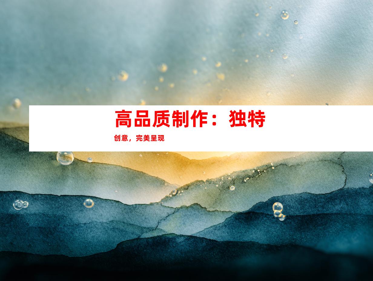 高品质制作：独特创意，完美呈现
