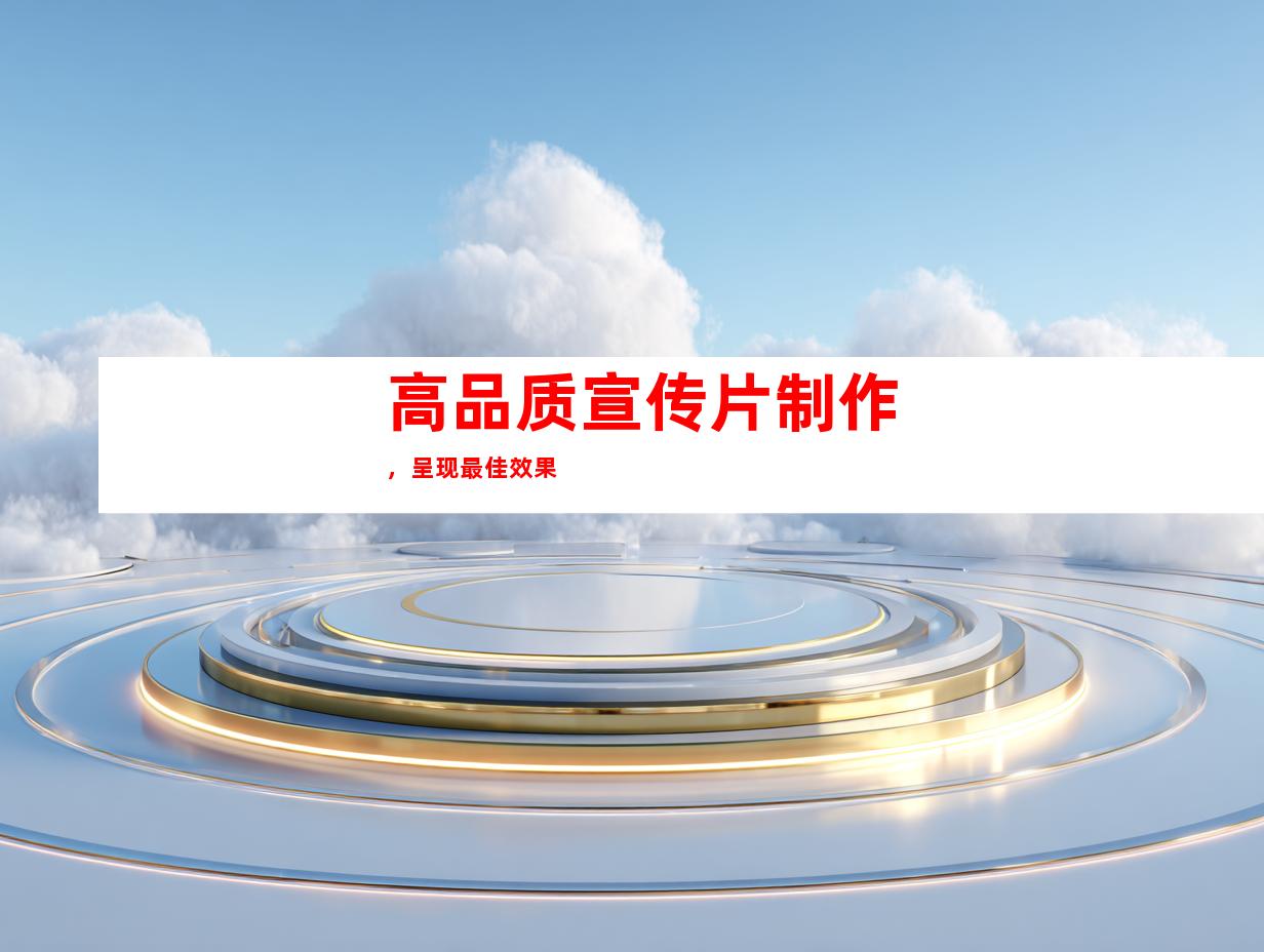 高品质宣传片制作，呈现最佳效果