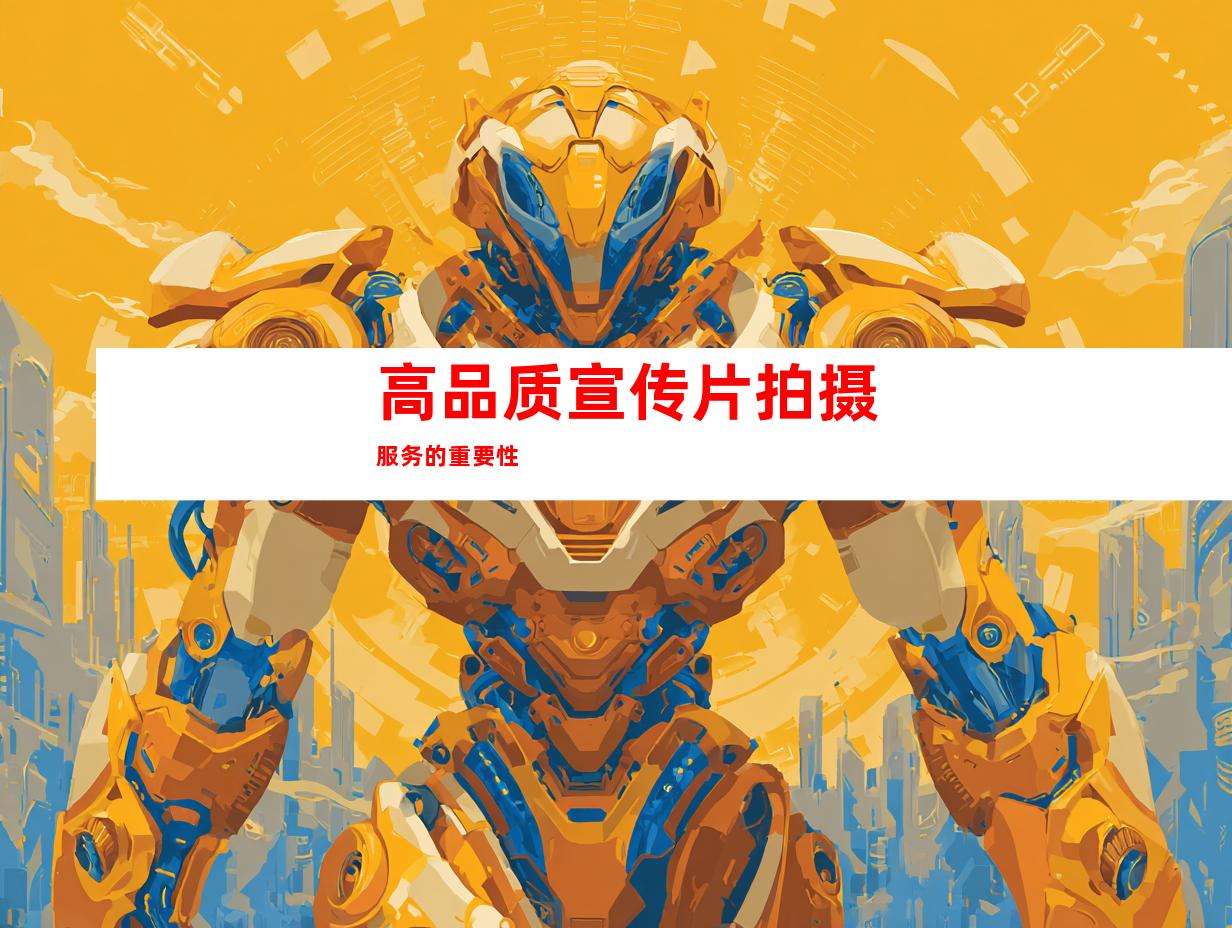 高品质宣传片拍摄服务的重要性