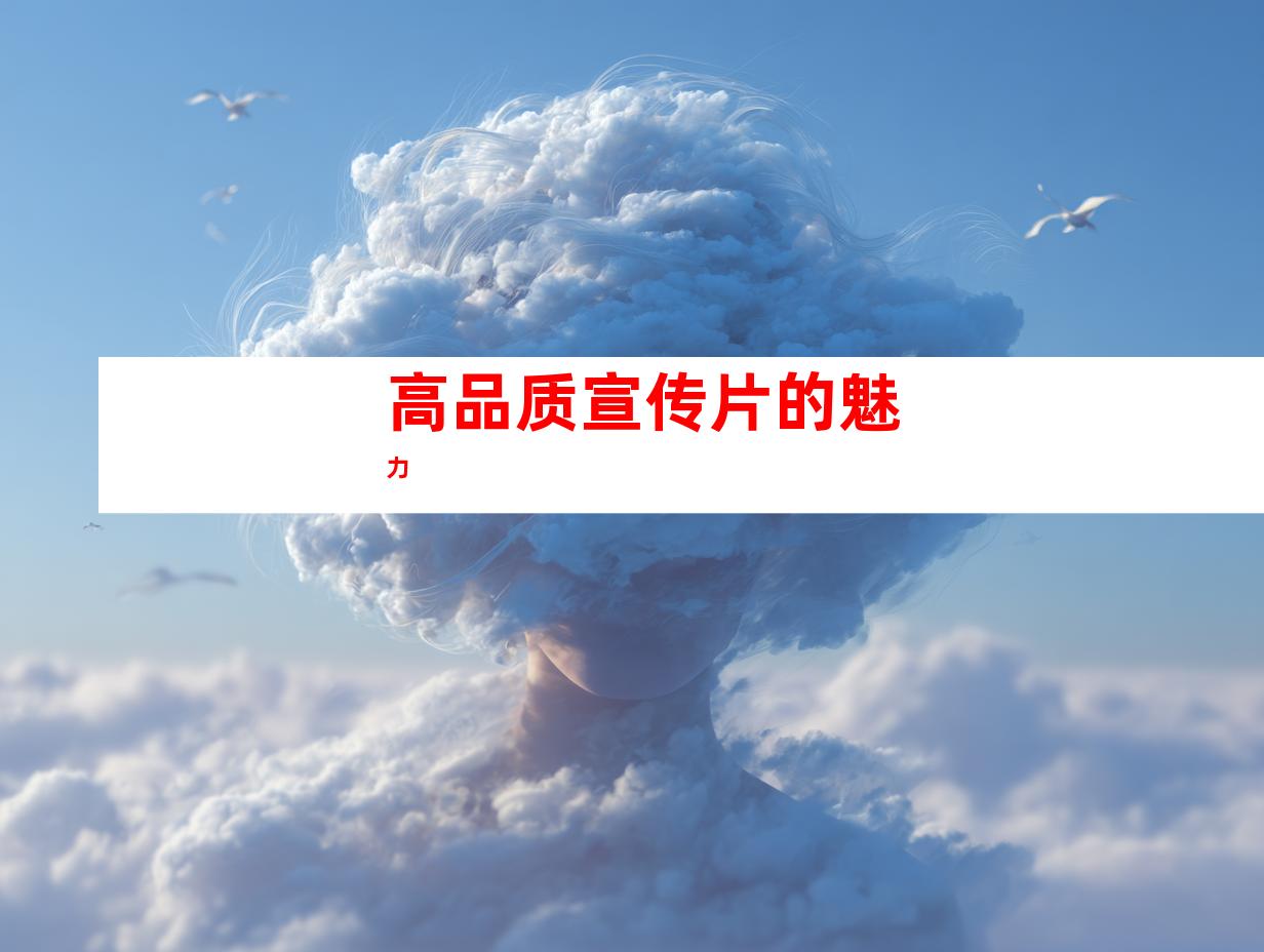 高品质宣传片的魅力