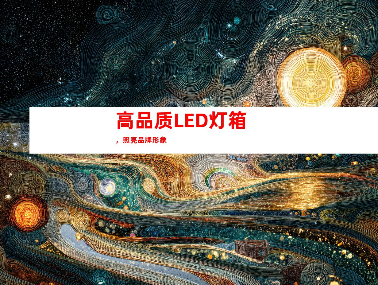 高品质LED灯箱，照亮品牌形象
