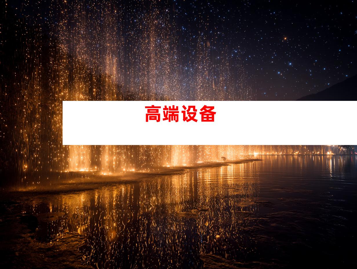 高端设备