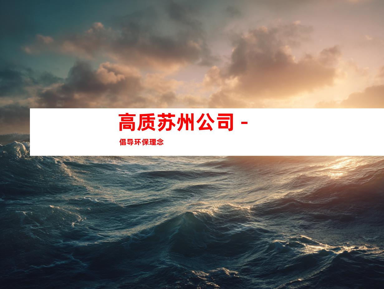 高质苏州公司 - 倡导环保理念