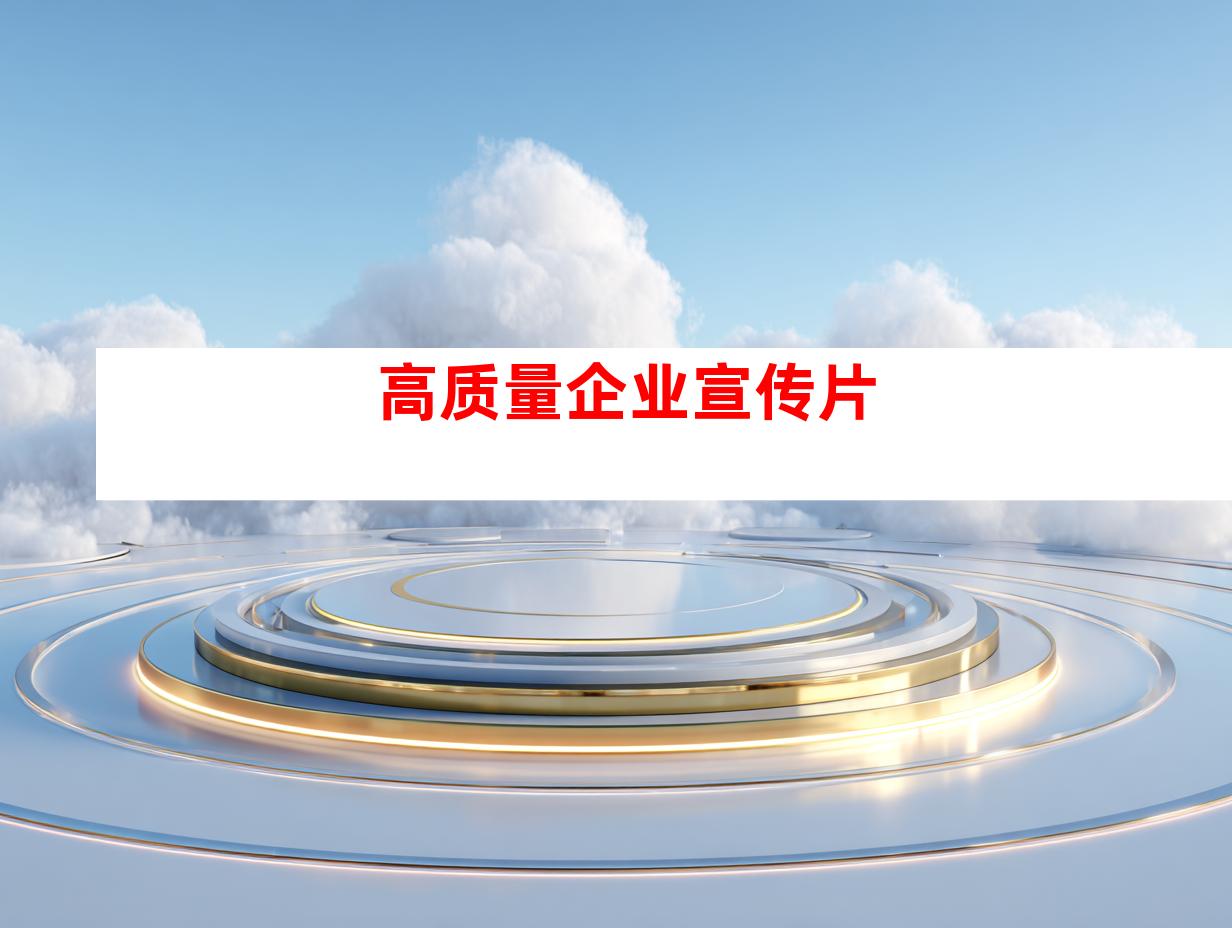 高质量企业宣传片