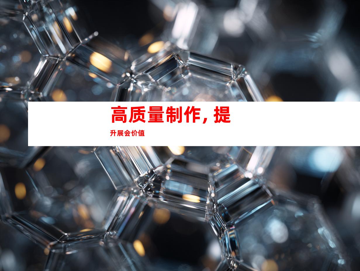 高质量制作, 提升展会价值