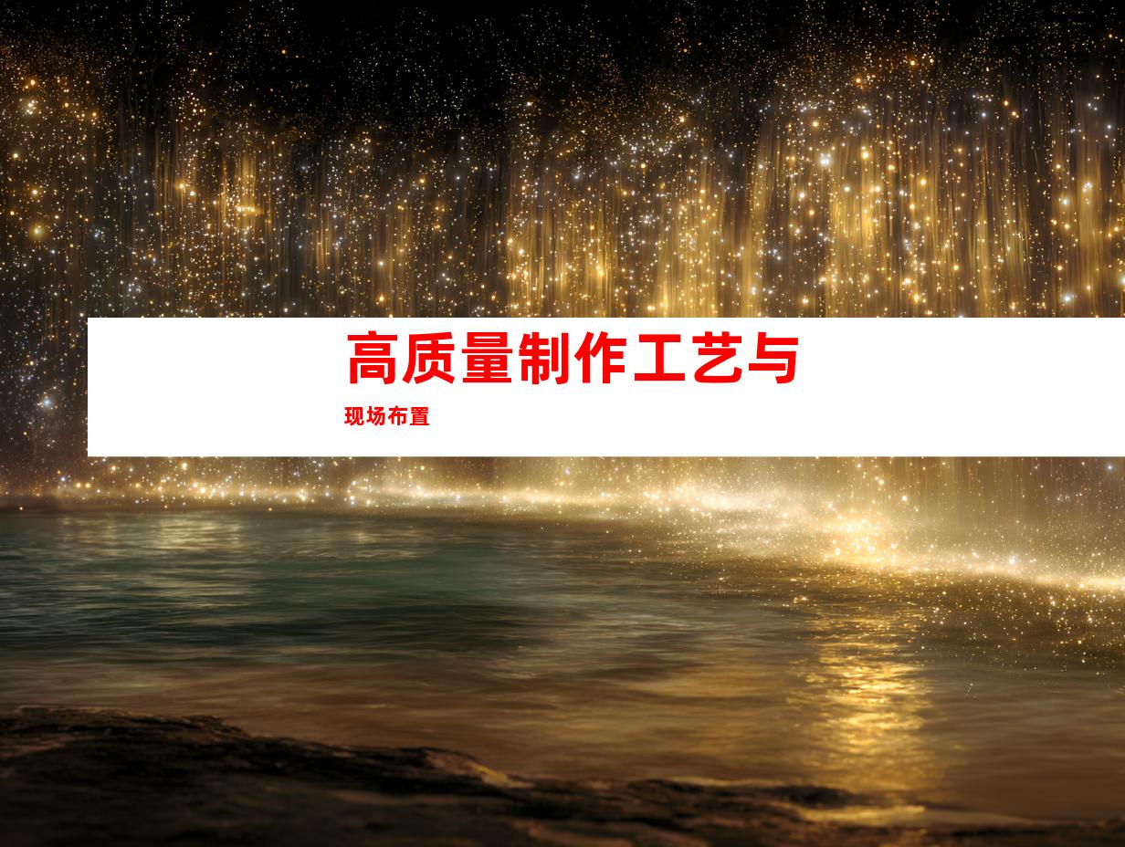 高质量制作工艺与现场布置