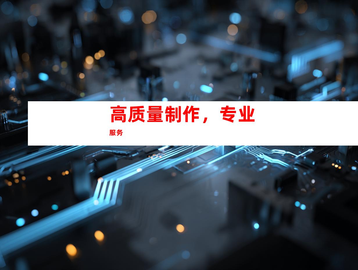 高质量制作，专业服务