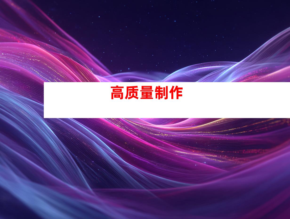 高质量制作