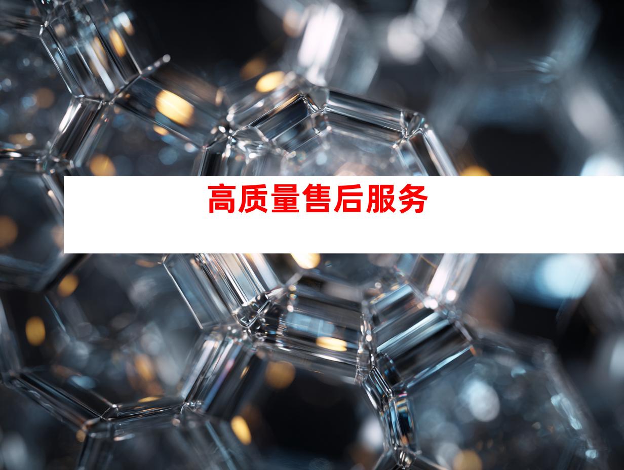 高质量售后服务