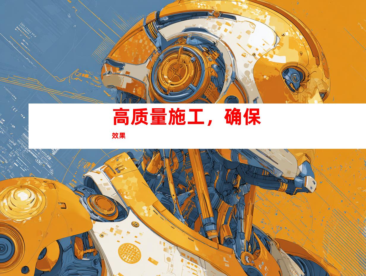 高质量施工，确保效果