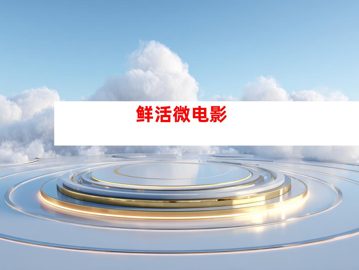 鲜活微电影