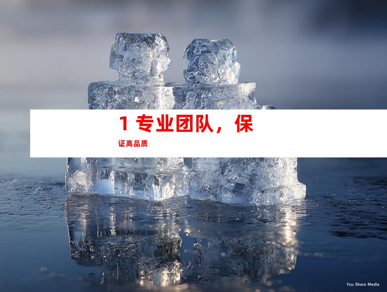1. 专业团队，保证高品质