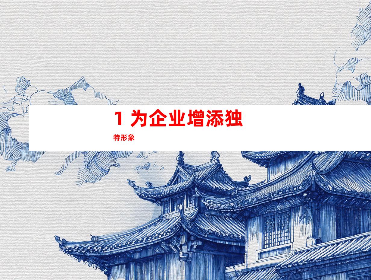 1. 为企业增添独特形象