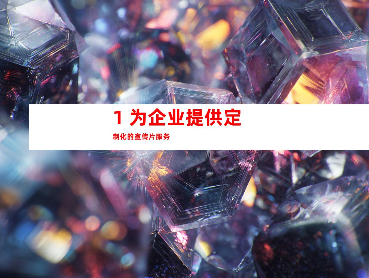 1. 为企业提供定制化的宣传片服务