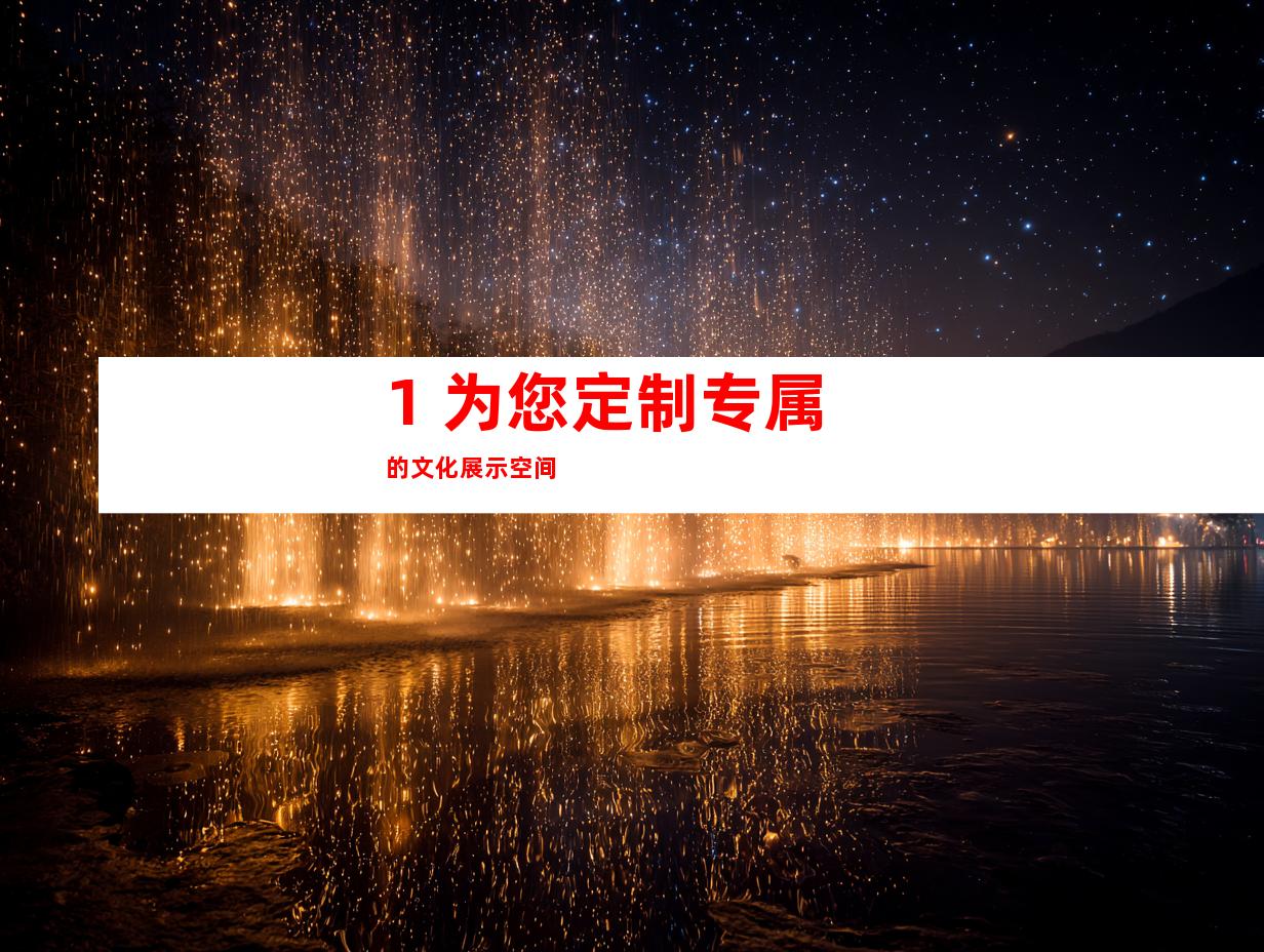 1. 为您定制专属的文化展示空间