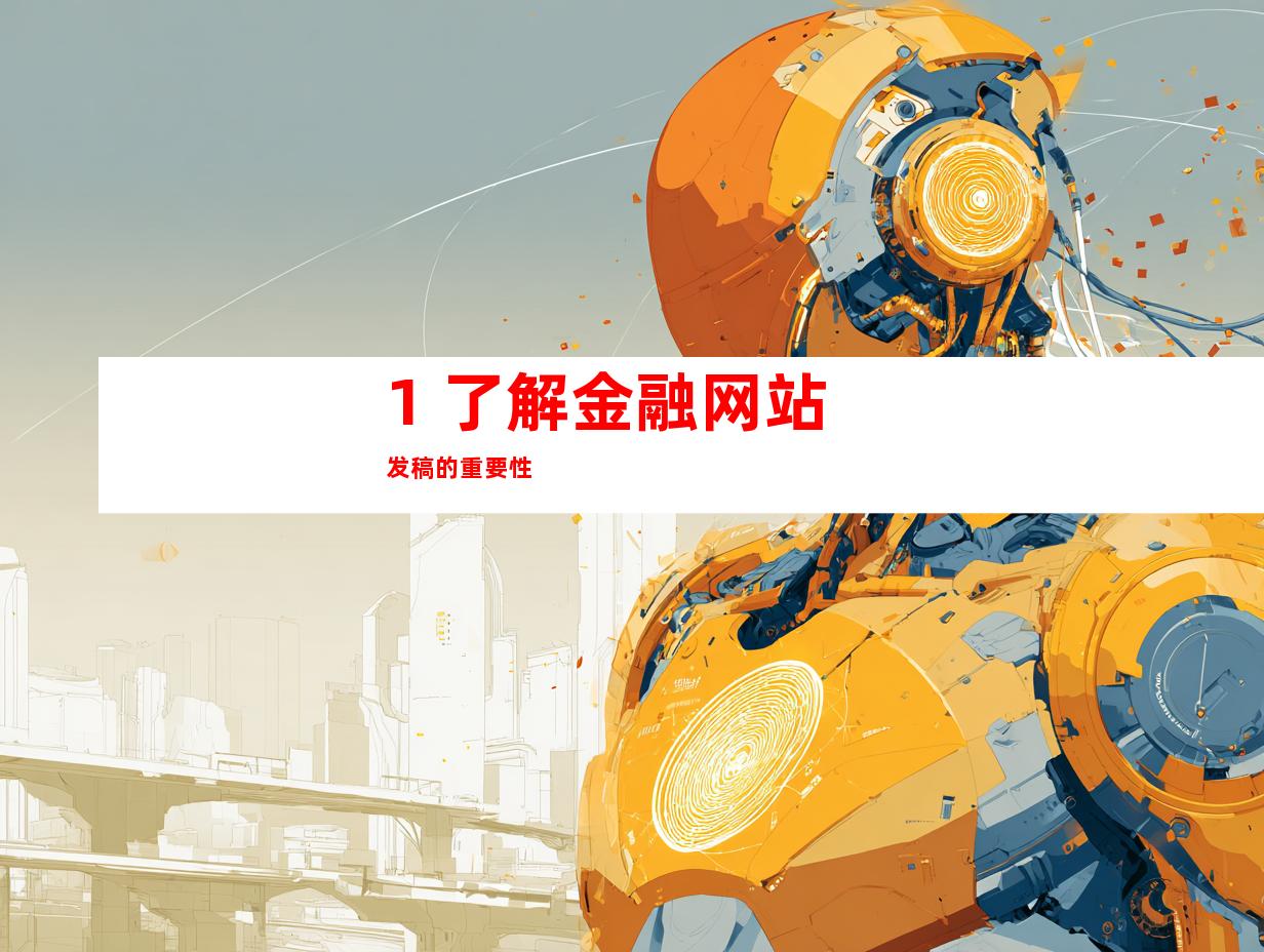 1. 了解金融网站发稿的重要性