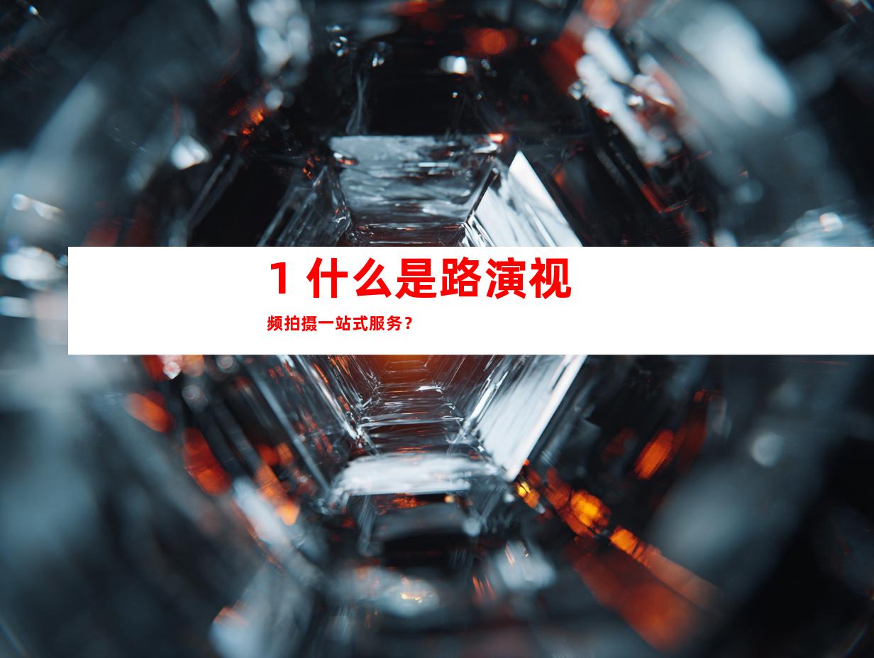 1. 什么是路演视频拍摄一站式服务？