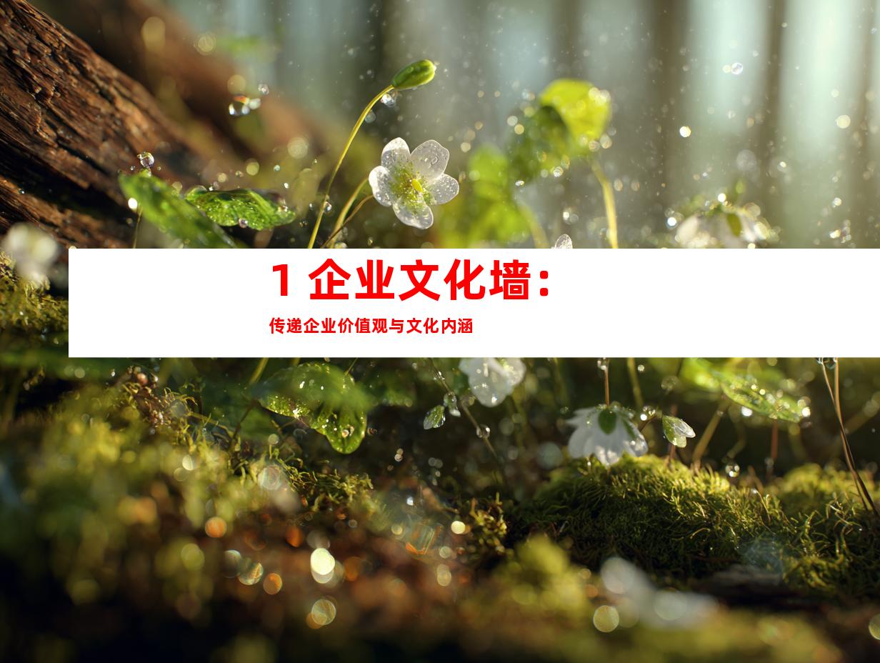 1. 企业文化墙：传递企业价值观与文化内涵