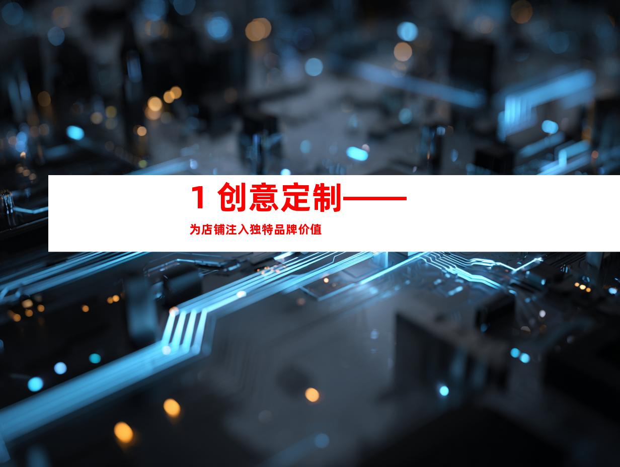 1. 创意定制——为店铺注入独特品牌价值