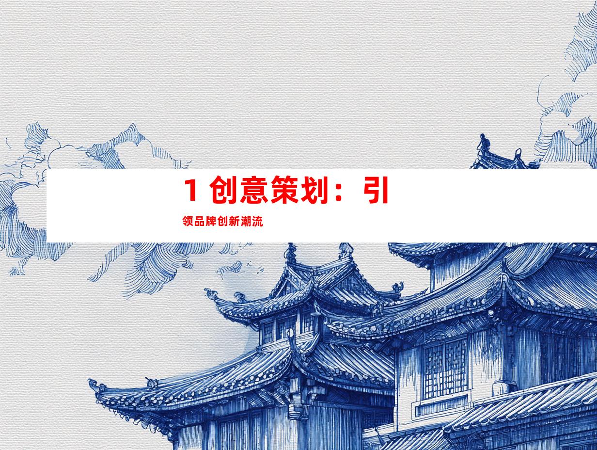 1. 创意策划：引领品牌创新潮流