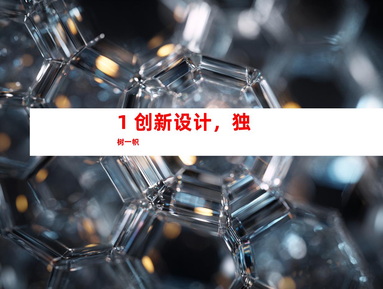 1. 创新设计，独树一帜
