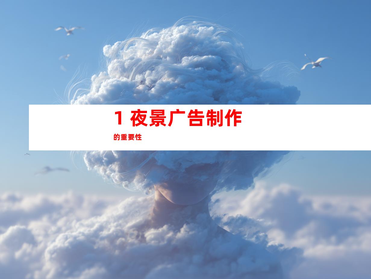 1. 夜景广告制作的重要性
