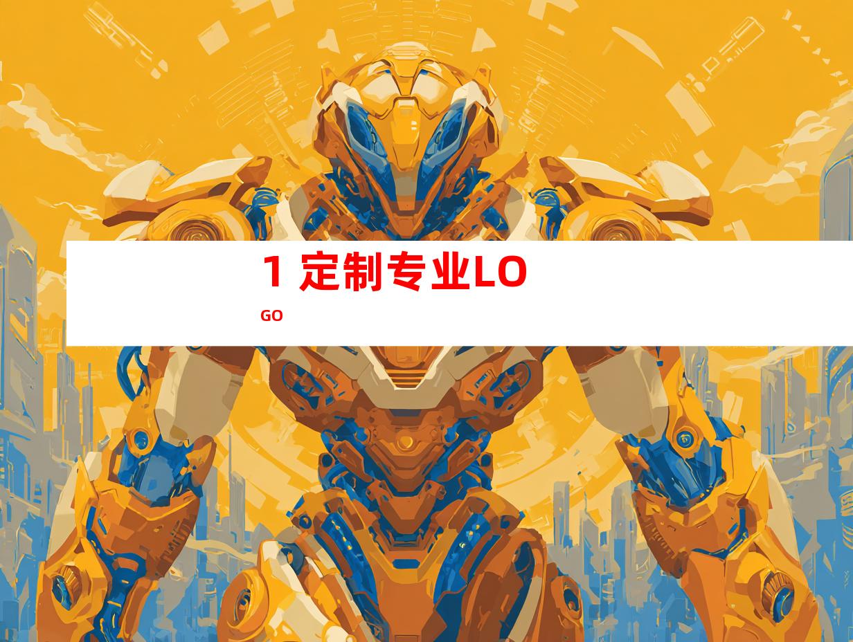 1. 定制专业LOGO