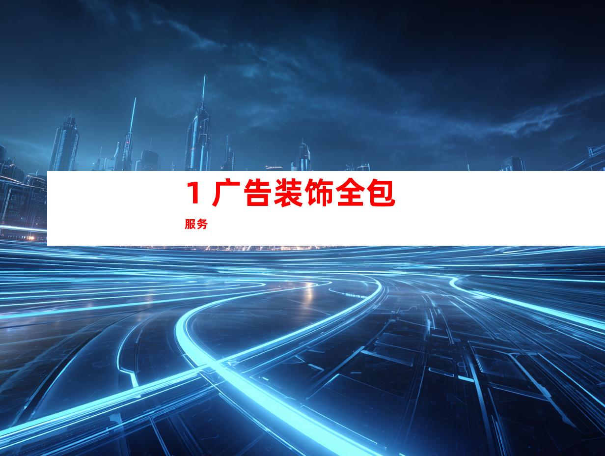 1. 广告装饰全包服务