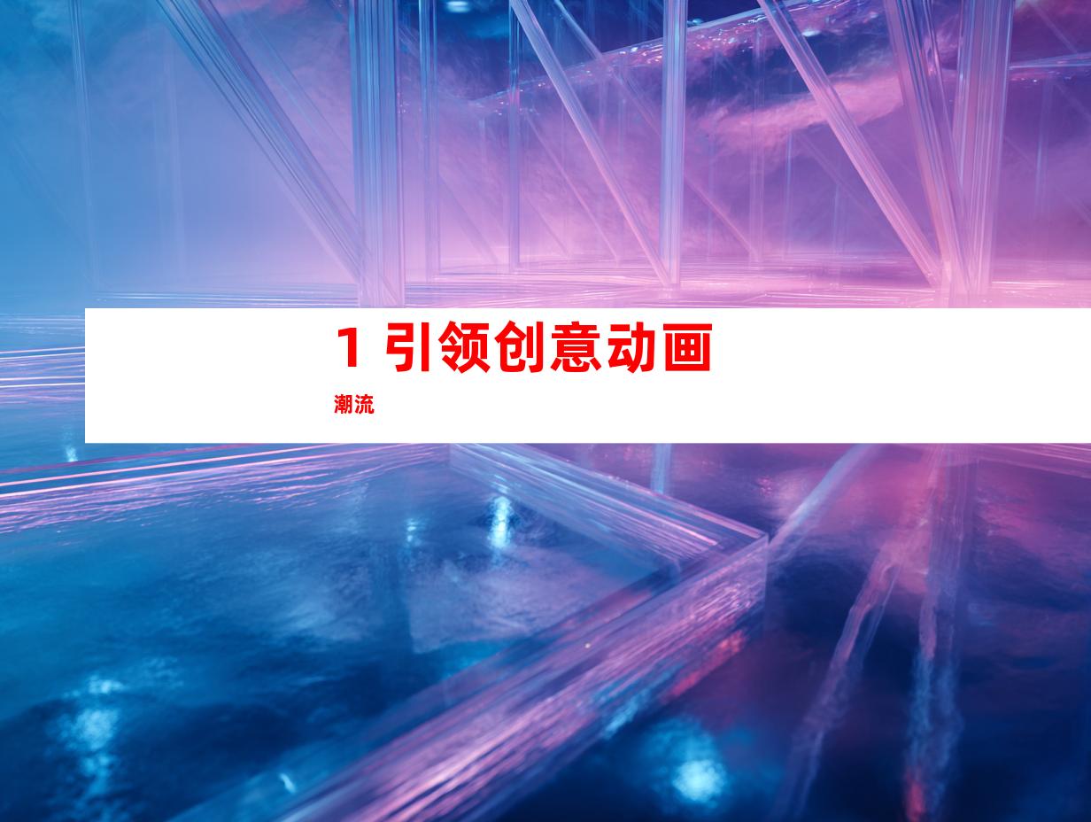 1. 引领创意动画潮流