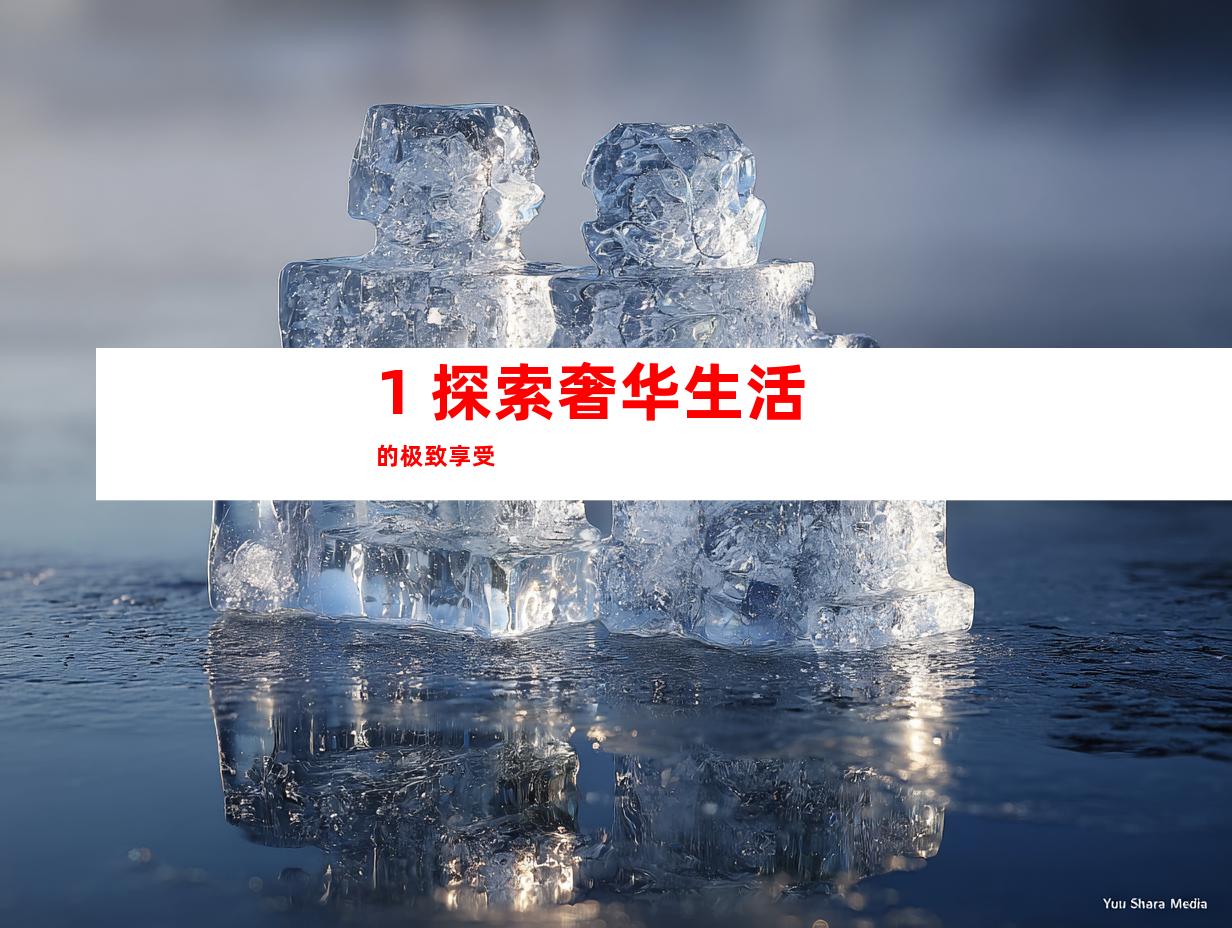 1. 探索奢华生活的极致享受