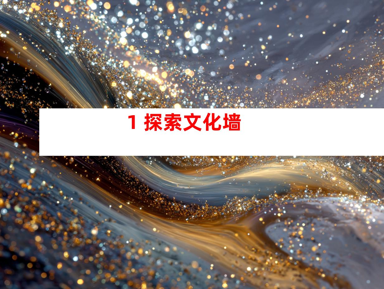 1. 探索文化墙
