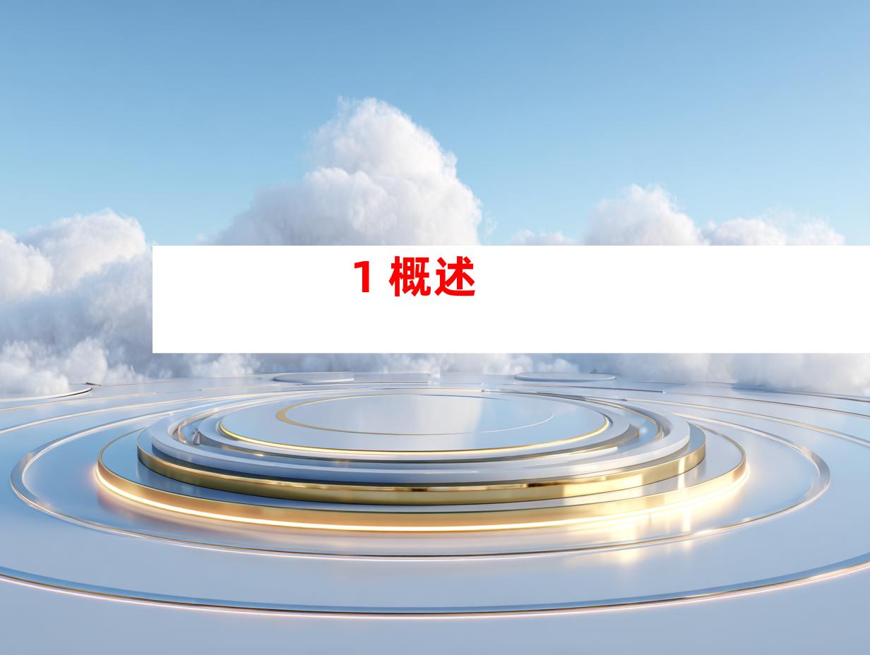1. 概述