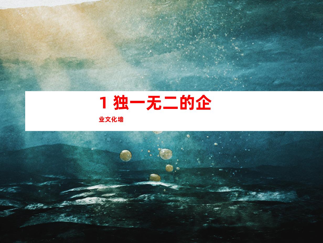 1. 独一无二的企业文化墙