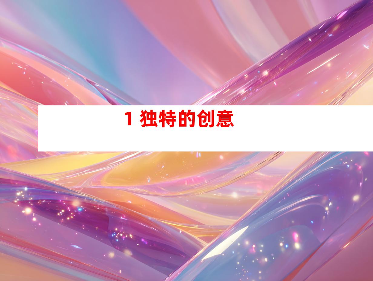 1. 独特的创意
