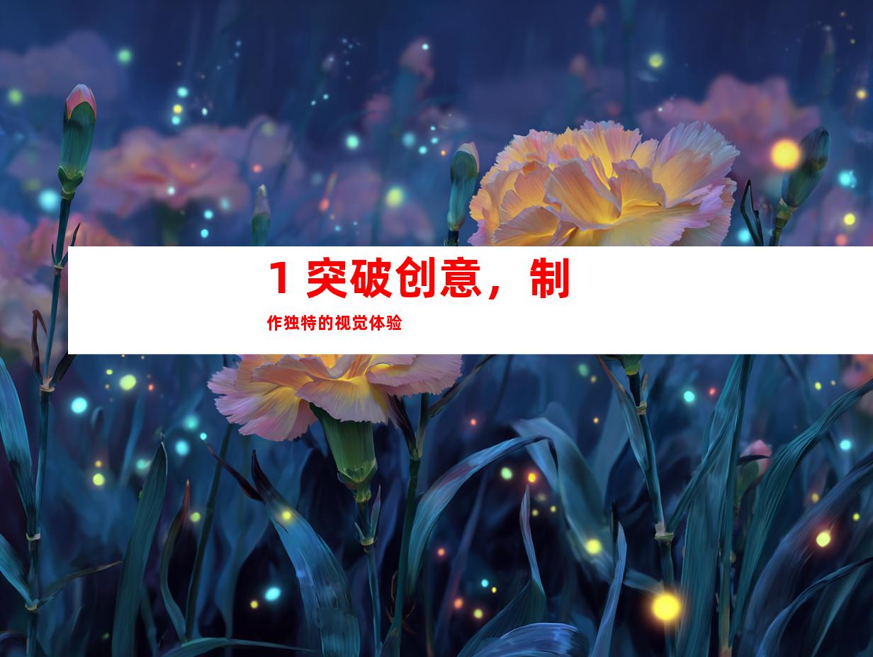 1. 突破创意，制作独特的视觉体验