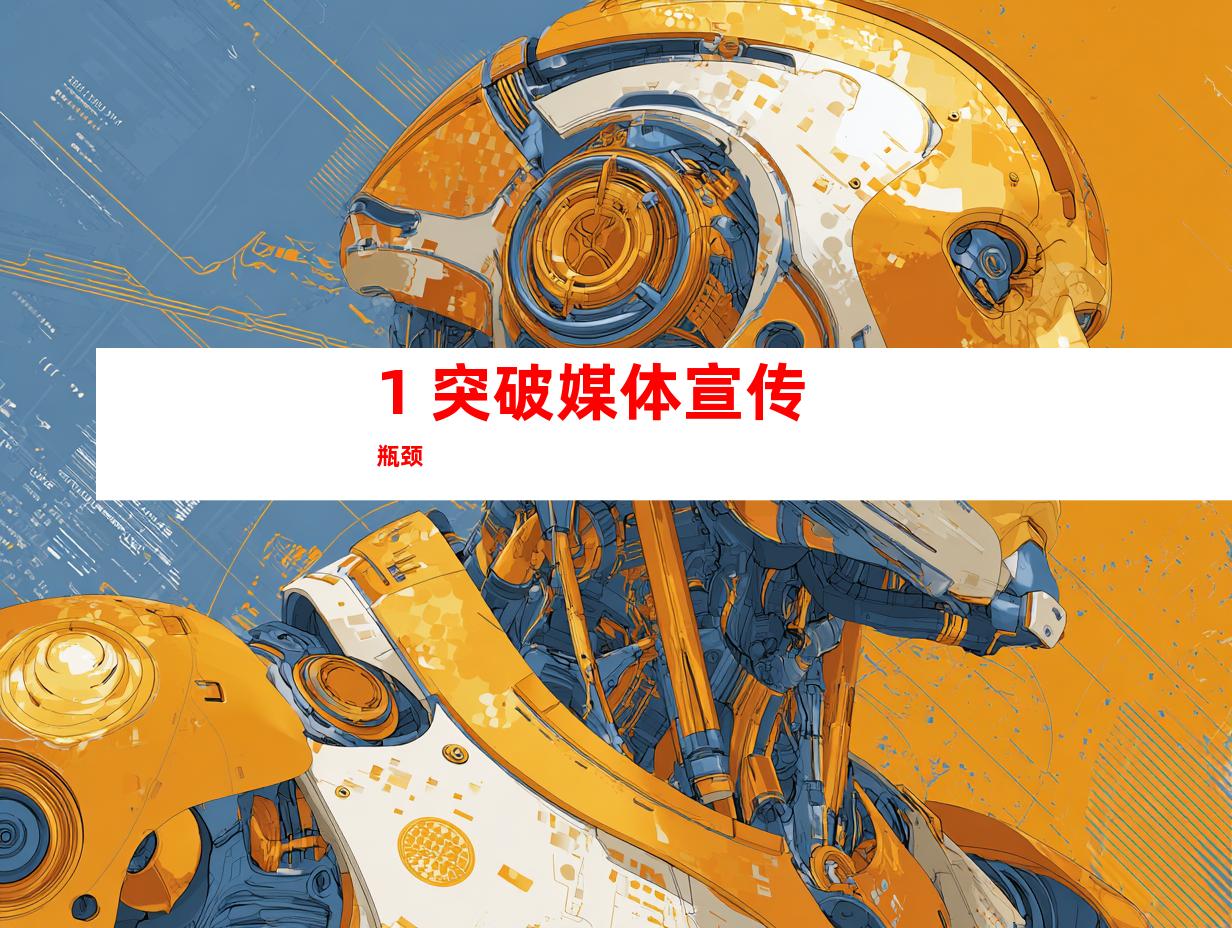 1. 突破媒体宣传瓶颈