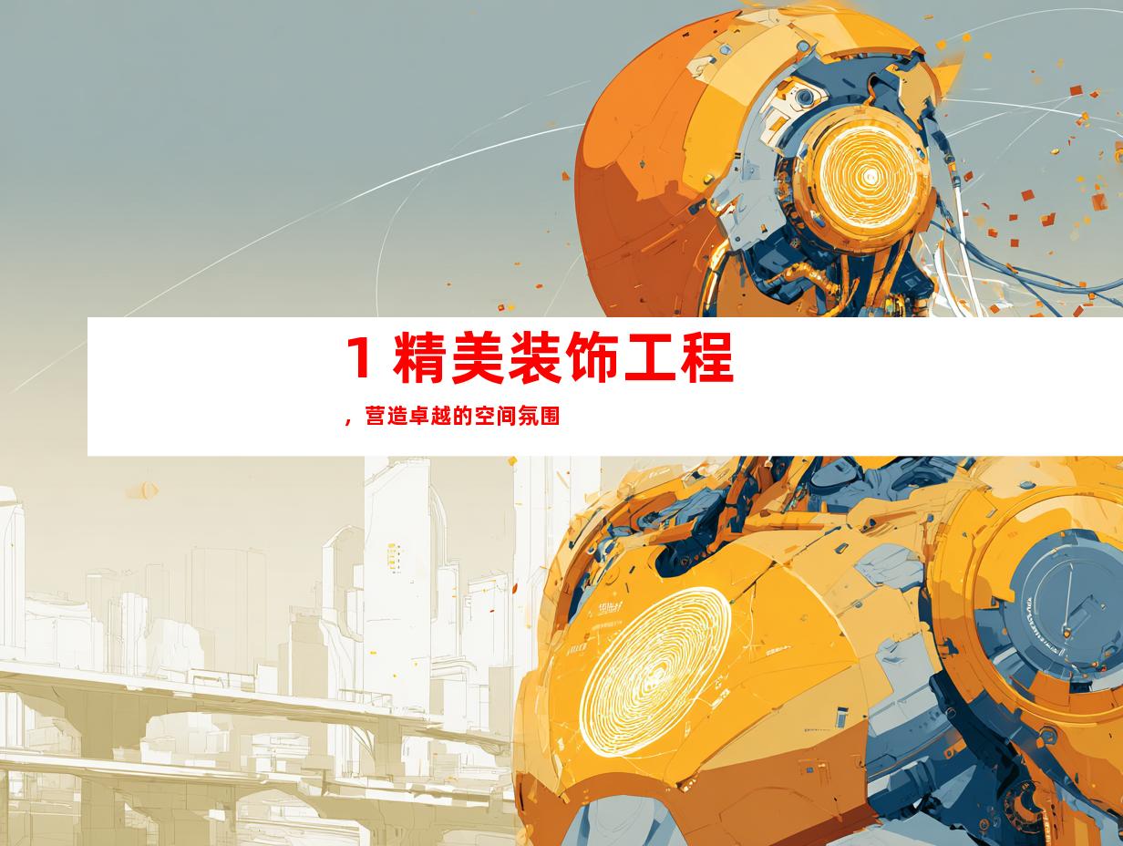 1. 精美装饰工程，营造卓越的空间氛围