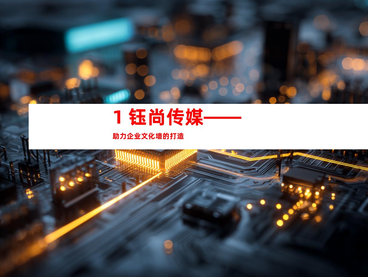 1. 钰尚传媒——助力企业文化墙的打造