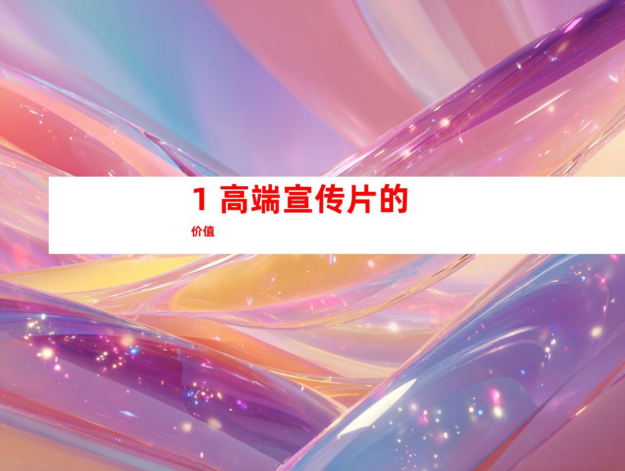 1. 高端宣传片的价值