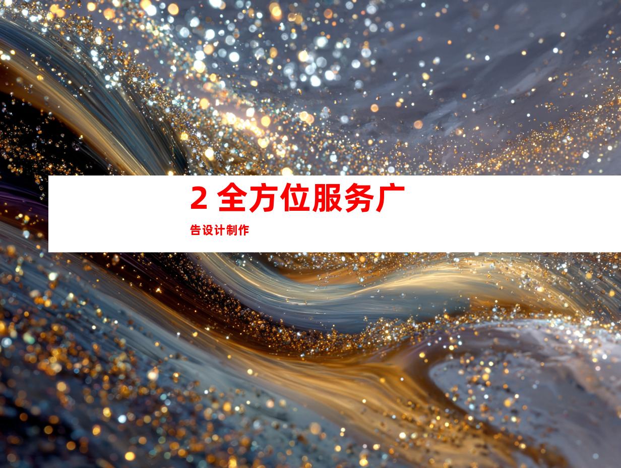 2. 全方位服务广告设计制作