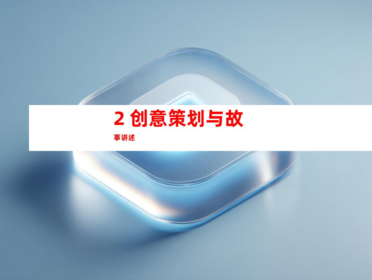 2. 创意策划与故事讲述