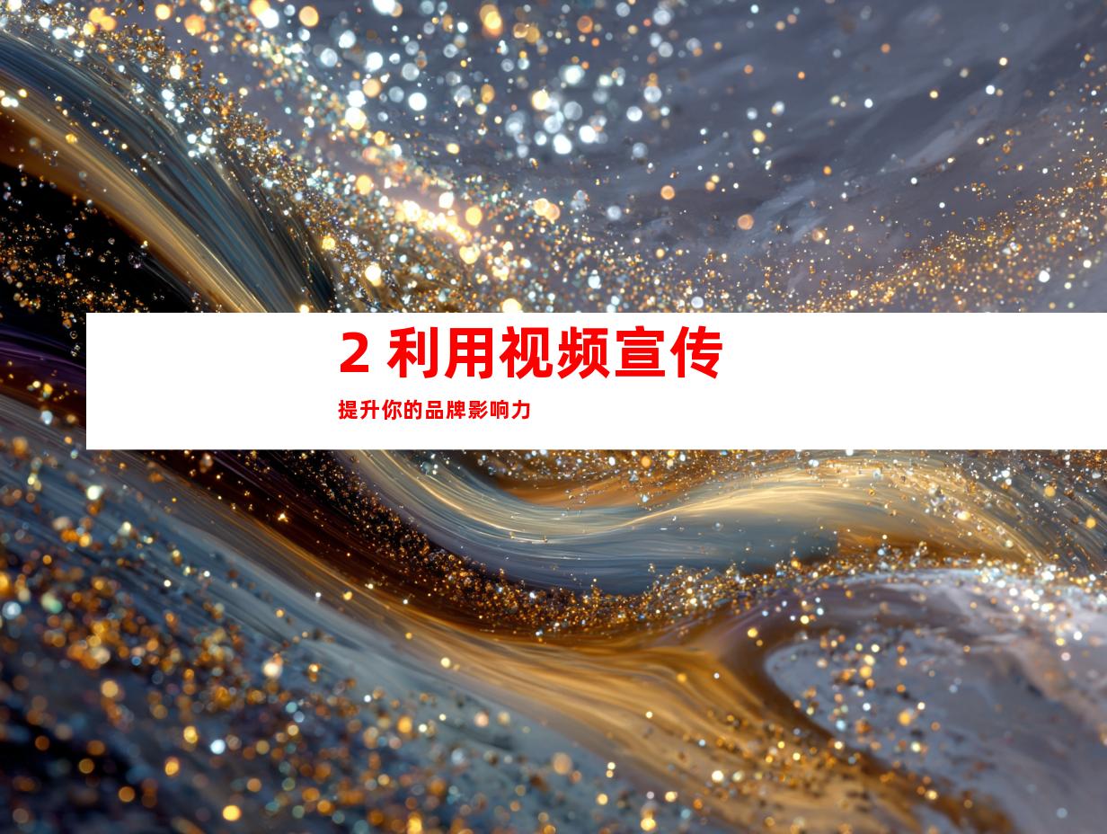 2. 利用视频宣传提升你的品牌影响力