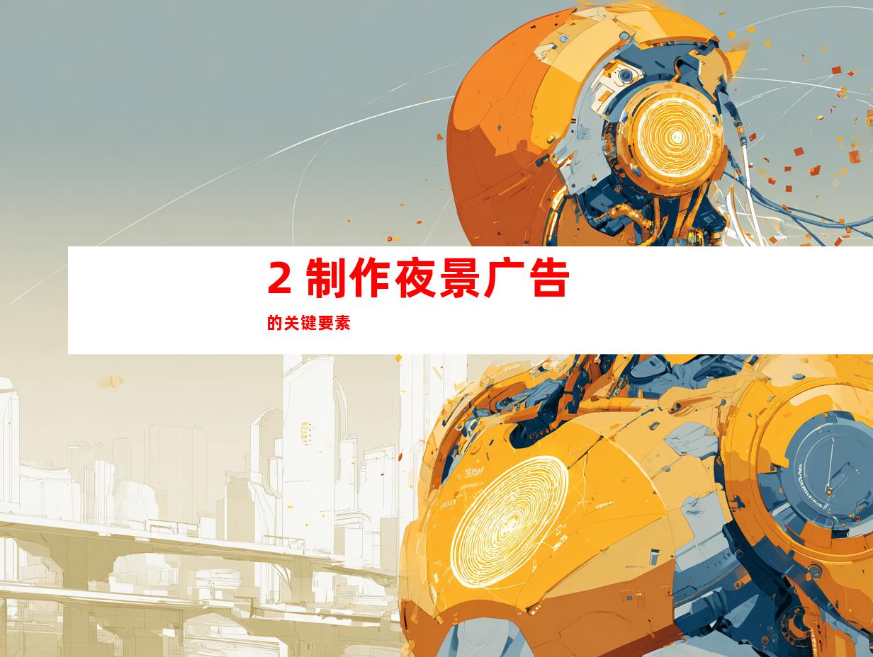 2. 制作夜景广告的关键要素