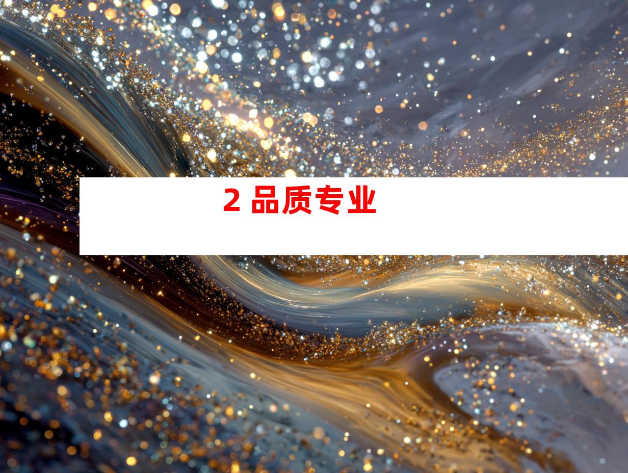 2. 品质专业