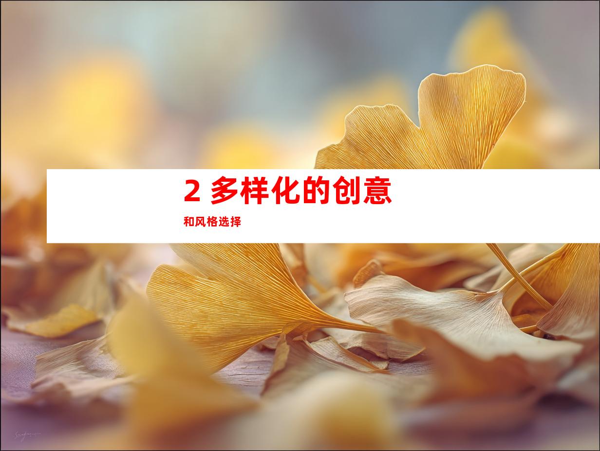 2. 多样化的创意和风格选择