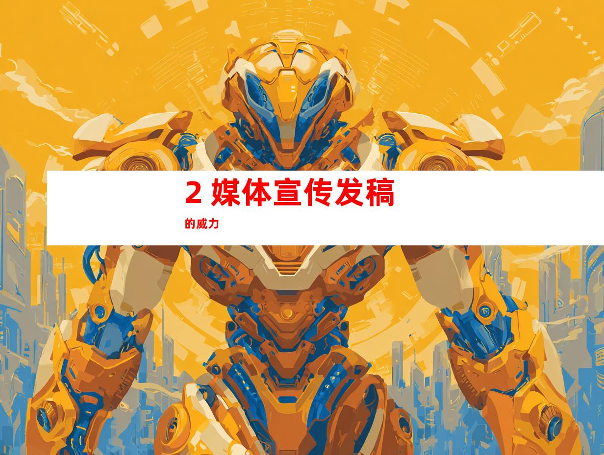2. 媒体宣传发稿的威力