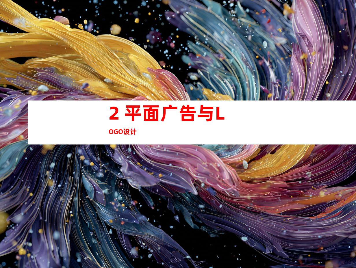 2. 平面广告与LOGO设计