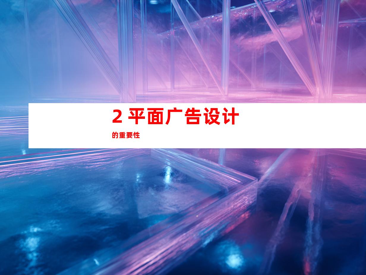 2. 平面广告设计的重要性