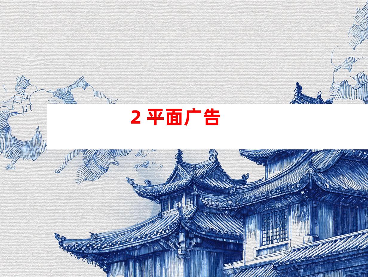 2. 平面广告