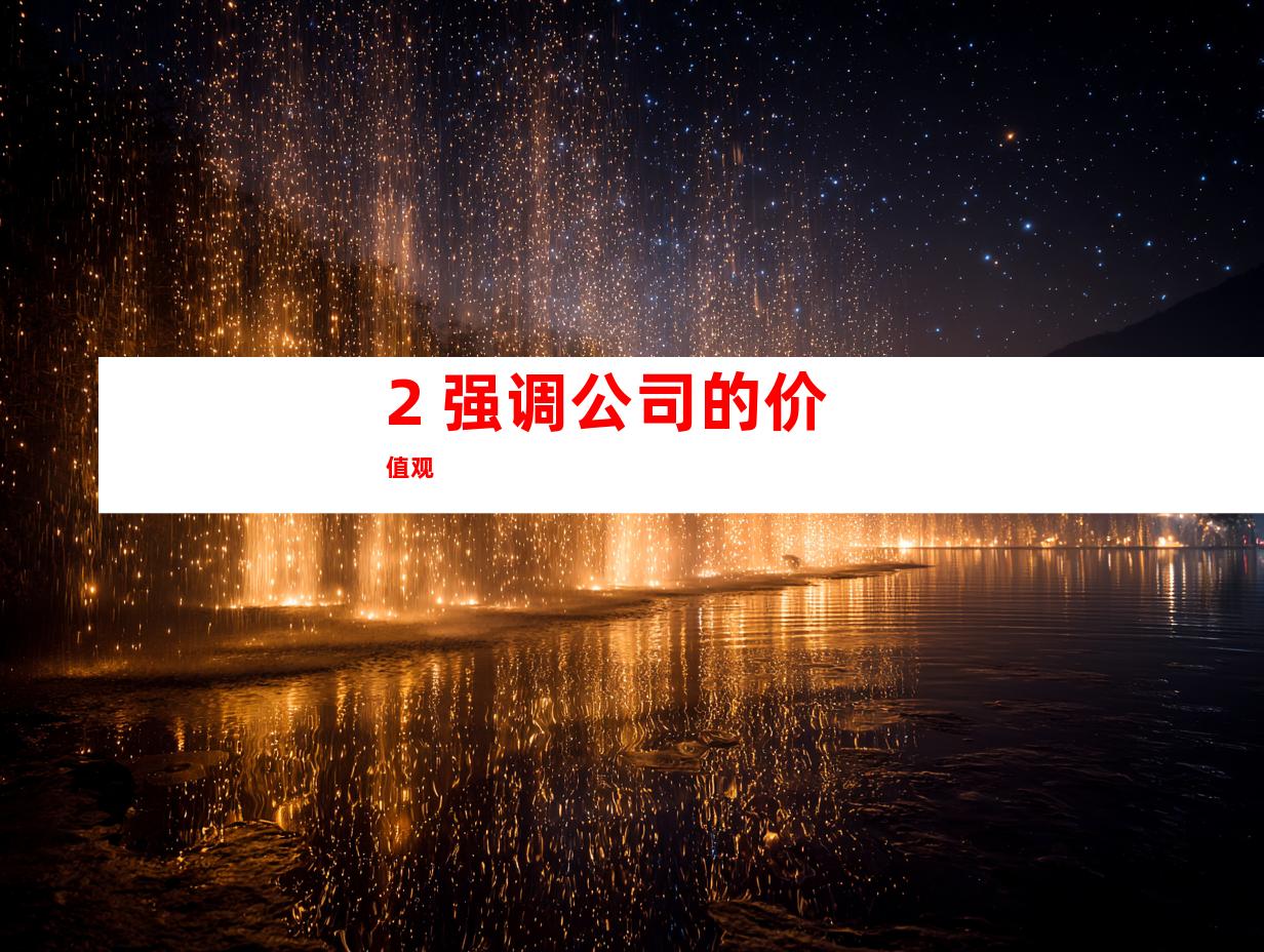2. 强调公司的价值观
